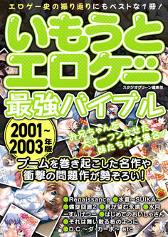 いもうとエロゲー最強バイブル2001~2003年版