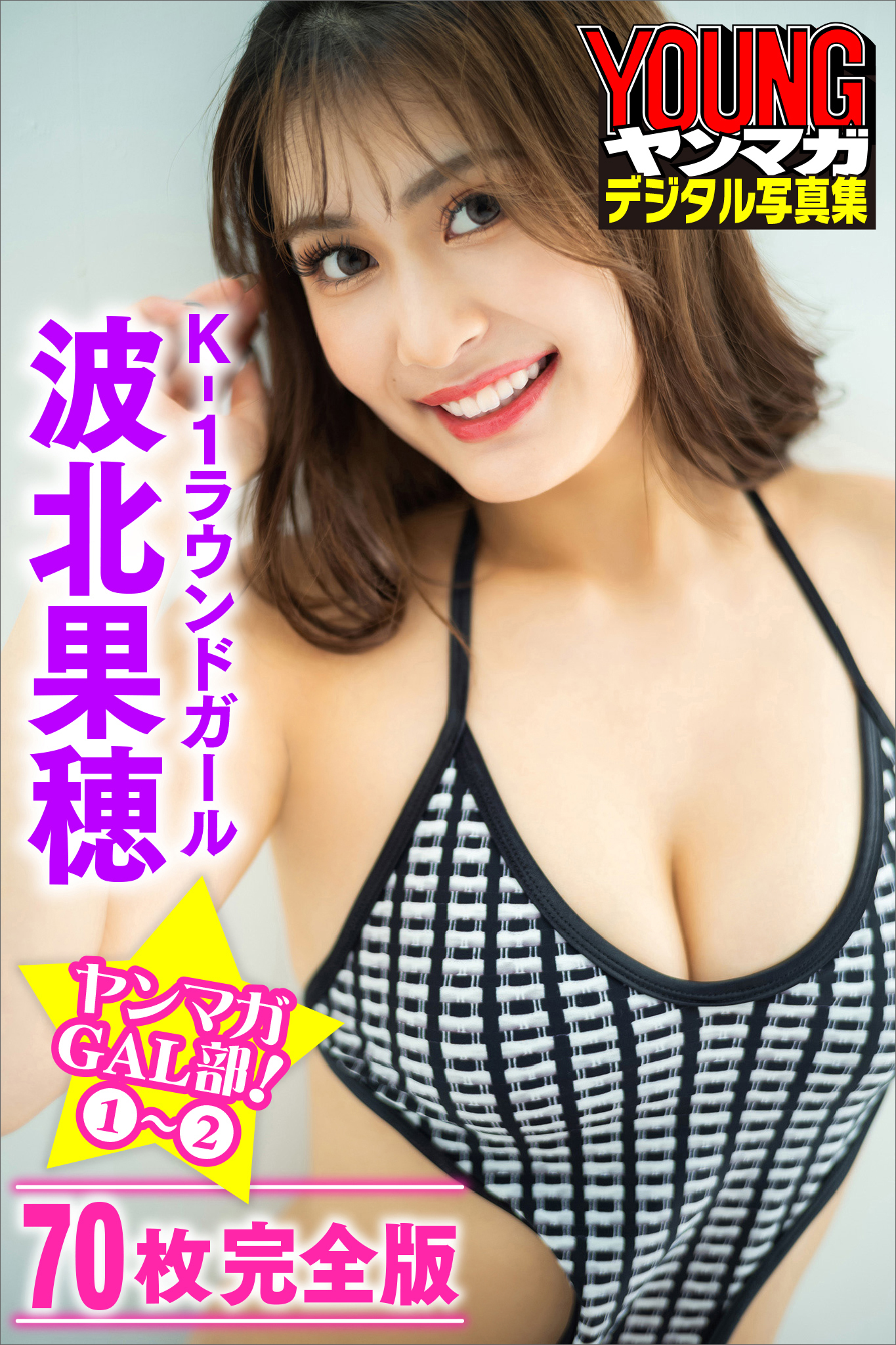Ｋ－１ラウンドガール　波北果穂　＜７０Ｐ完全版＞ヤンマガＧＡＬ部！　１～２　ヤンマガデジタル写真集