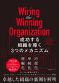 Wiring the Winning Organization 成功する組織を導く3つのメカニズム