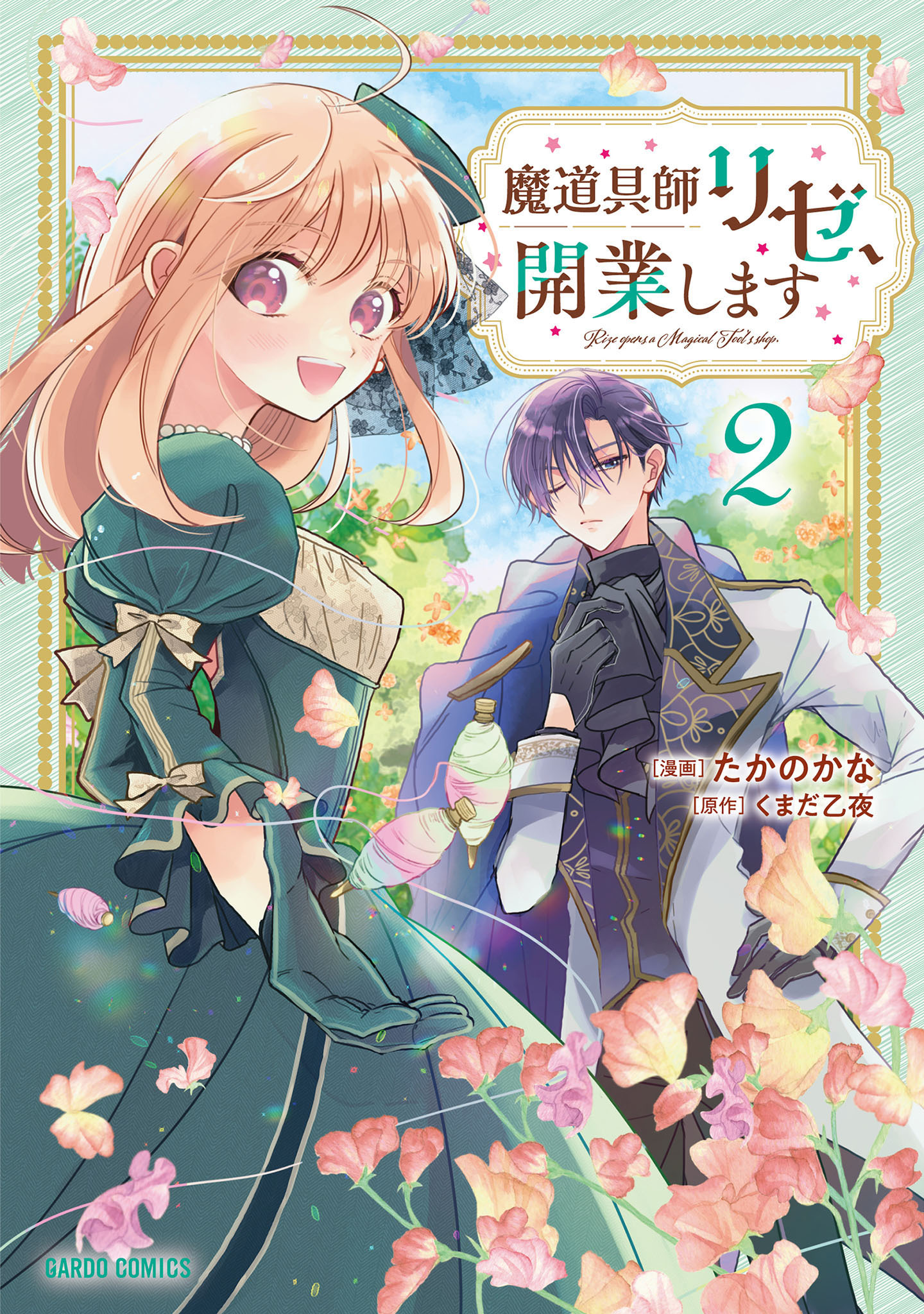 【期間限定　無料お試し版】魔道具師リゼ、開業します 2