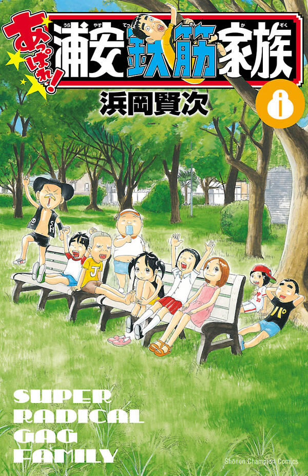 あっぱれ 浦安鉄筋家族 ８ 無料 試し読みなら Amebaマンガ 旧 読書のお時間です