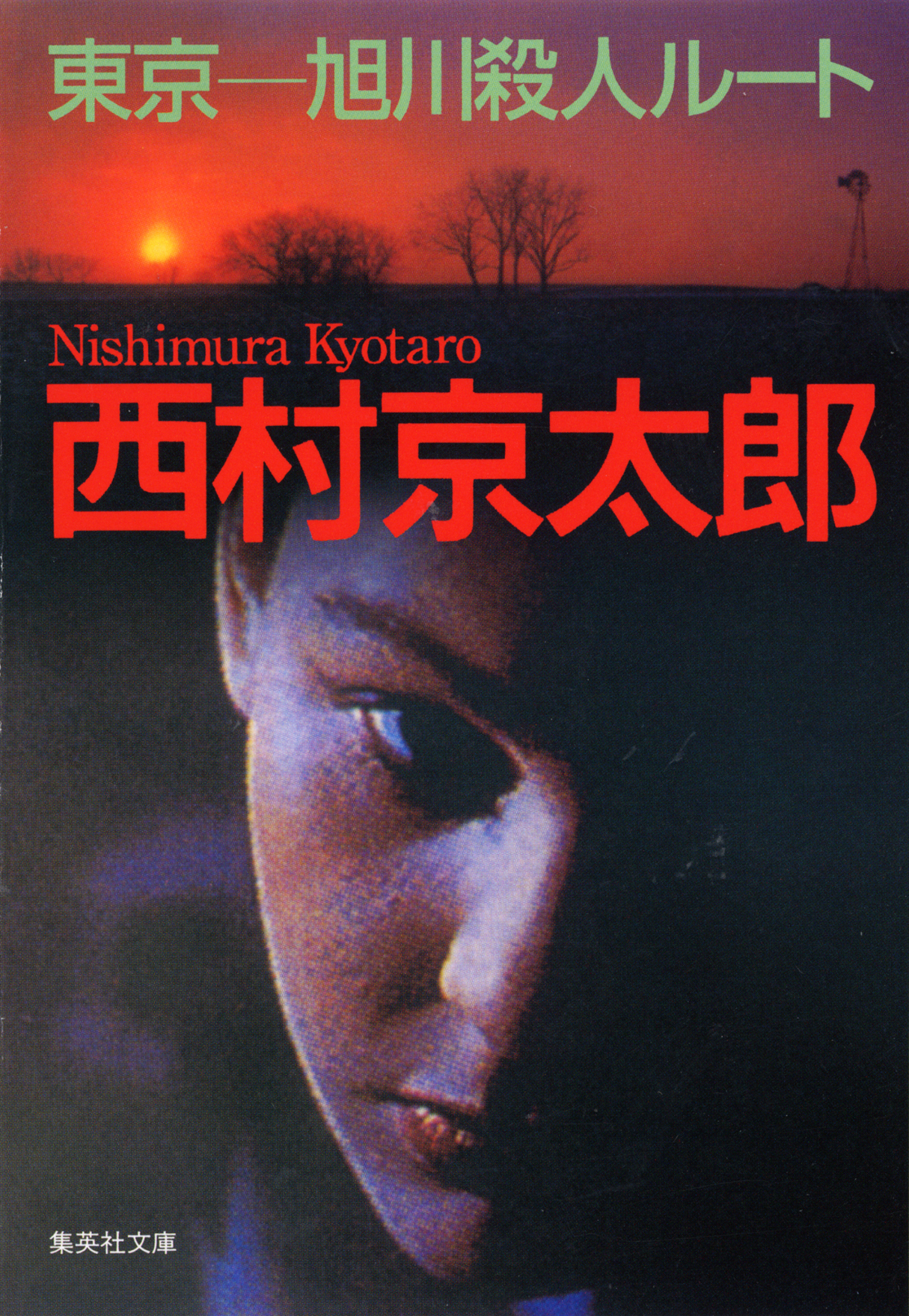 東京―旭川殺人ルート