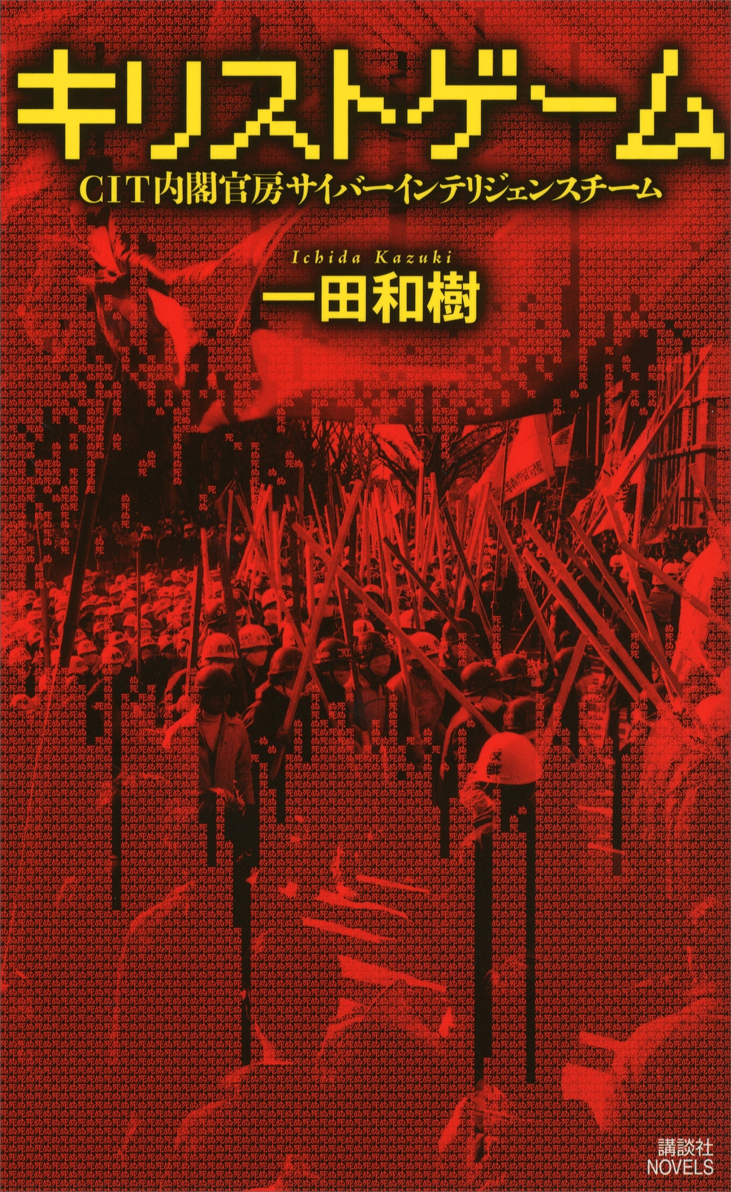 キリストゲーム　ＣＩＴ内閣官房サイバーインテリジェンスチーム