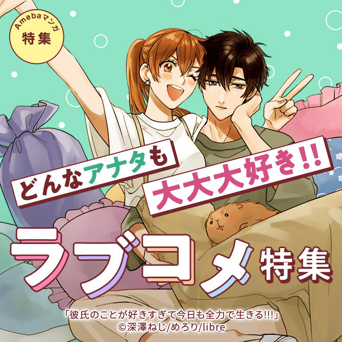 どんなアナタも大大大好き!!ラブコメ特集