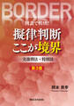 図表で明快!擬律判断 ここが境界 ー実務刑法・特別法ー 第3版