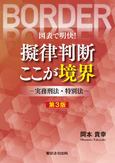 図表で明快!擬律判断 ここが境界 ー実務刑法・特別法ー 第3版