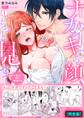 ナカイキする顔、もっと見せて~お見合い相手と絶倫SEX【完全版】(1)