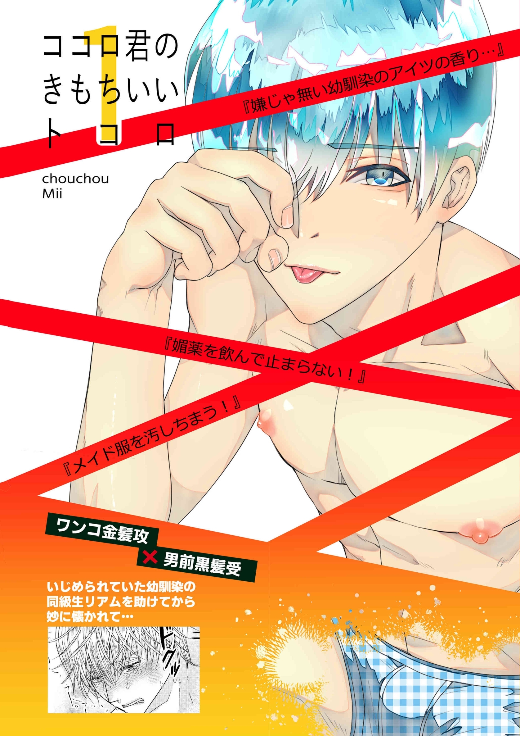 ココロ君のきもちいいトコロ 合本版