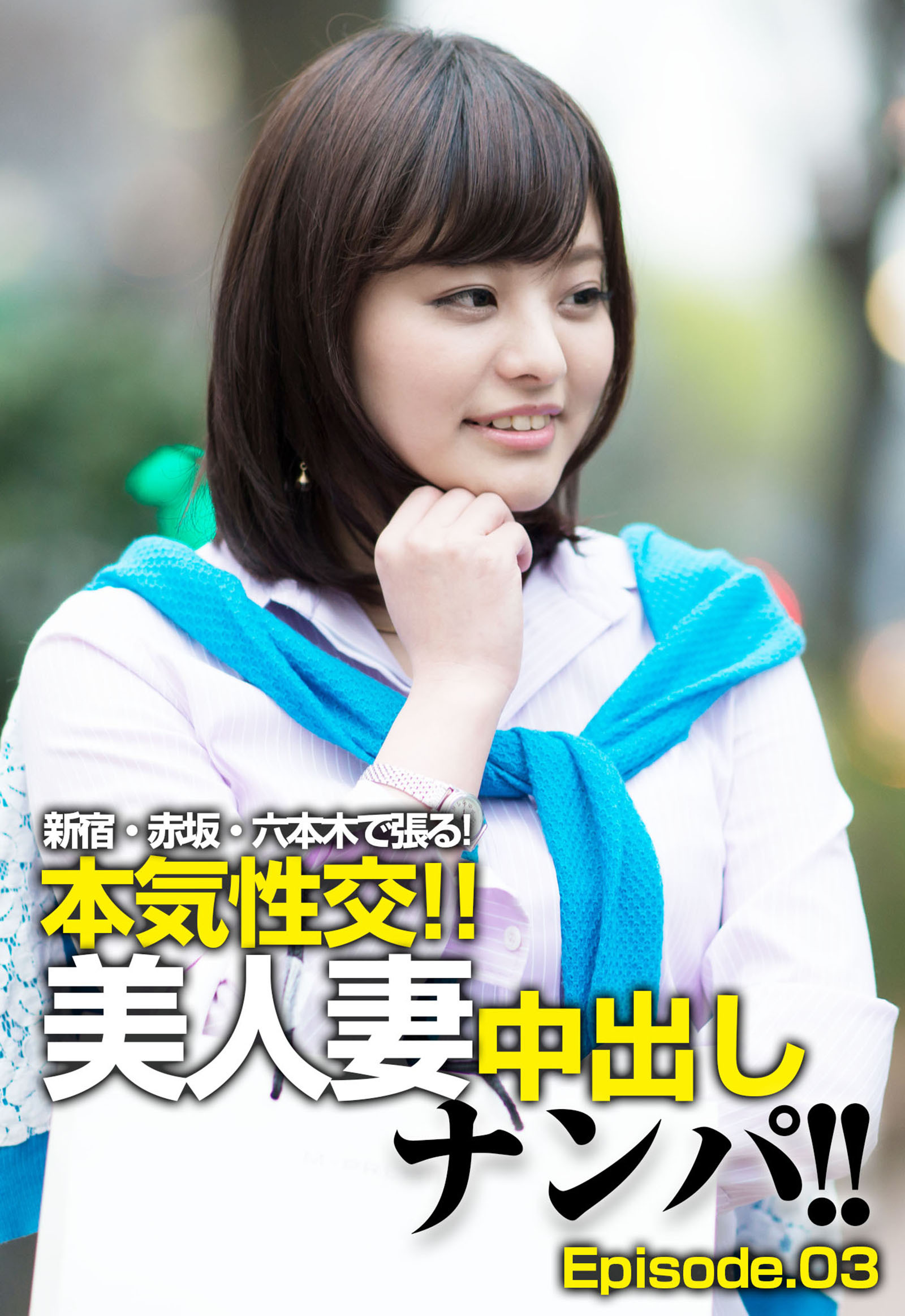 新宿・赤坂・六本木で張る！本気性交！！美人妻中出しナンパ！！ Episode.03