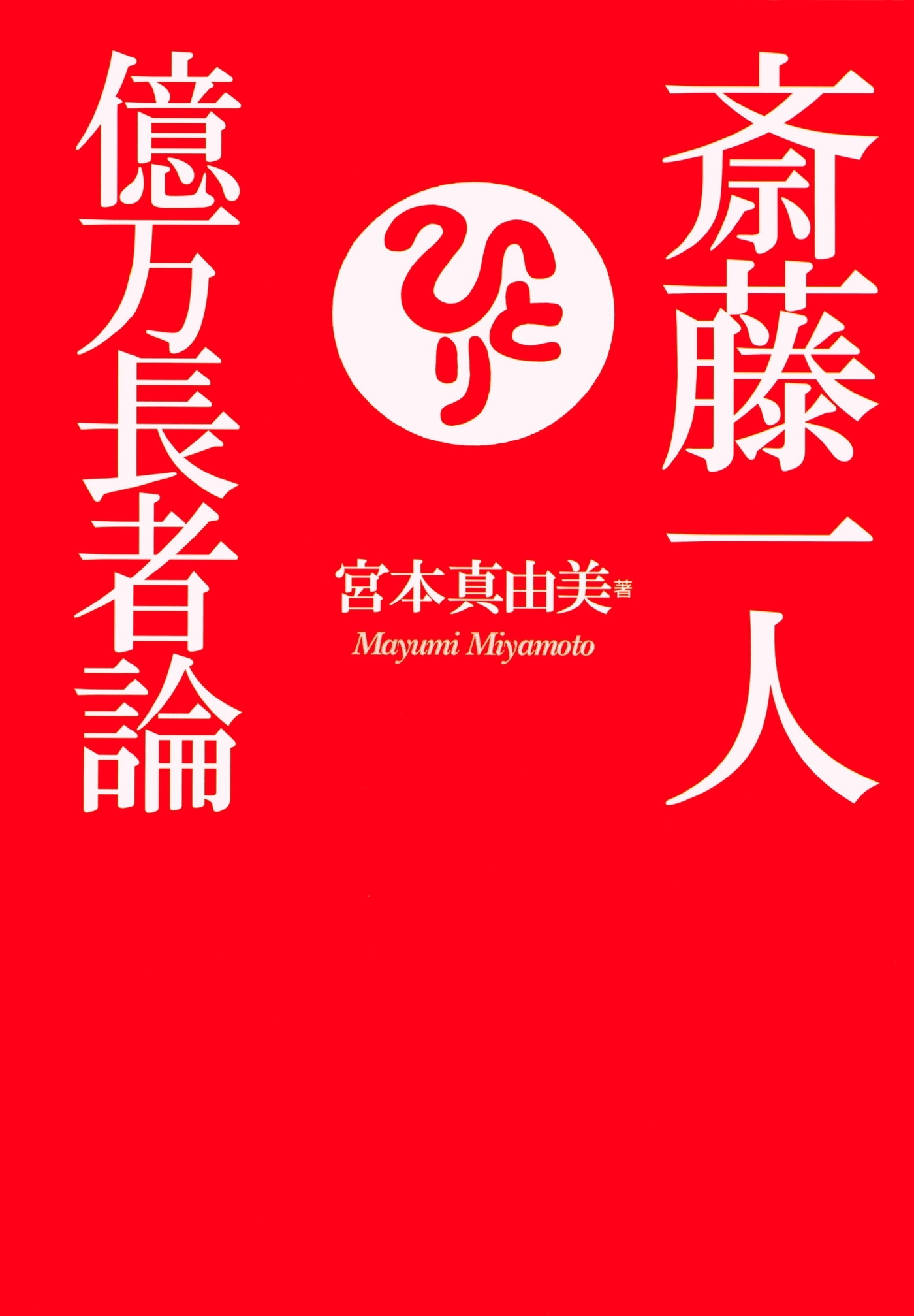 斎藤一人 億万長者論（KKロングセラーズ）