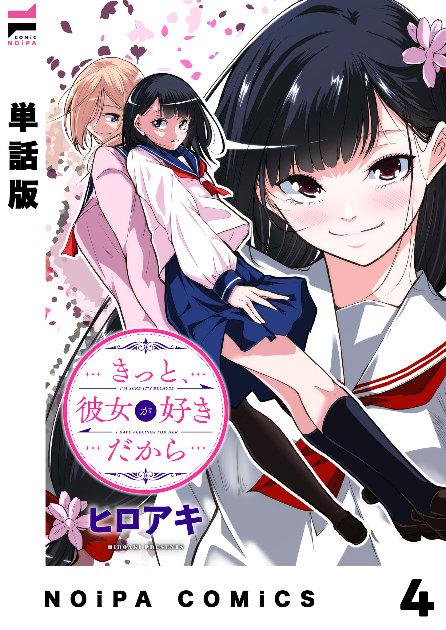 【単話版】きっと、彼女が好きだから 4話