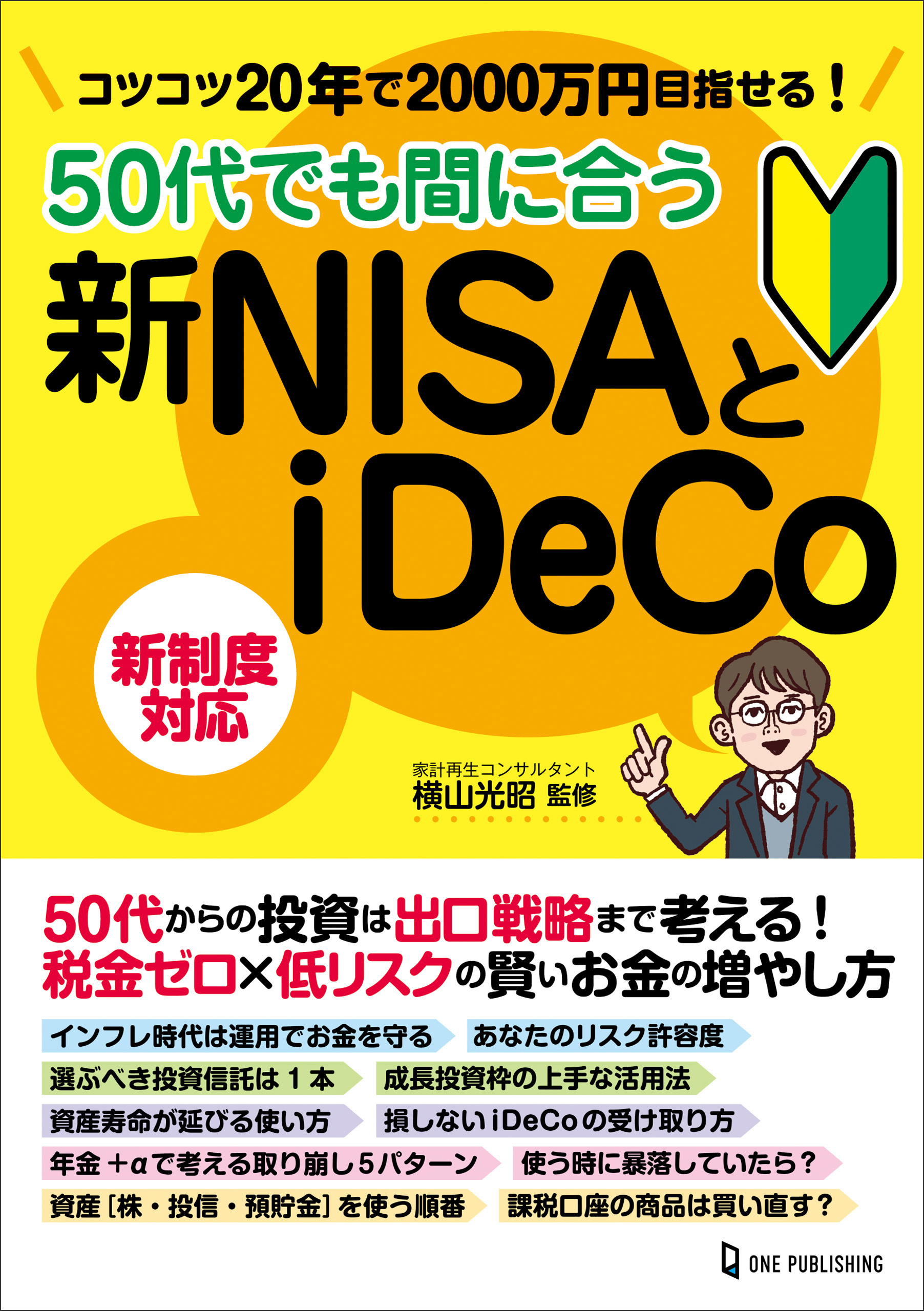 50代でも間に合う新NISAとiDeCo
