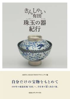 きんしゃい有田 珠玉の器紀行