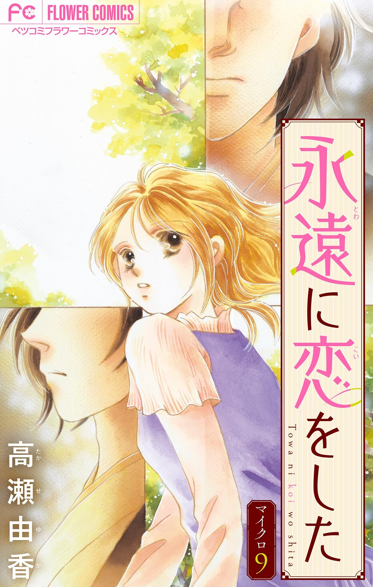 永遠に恋をした【マイクロ】 9