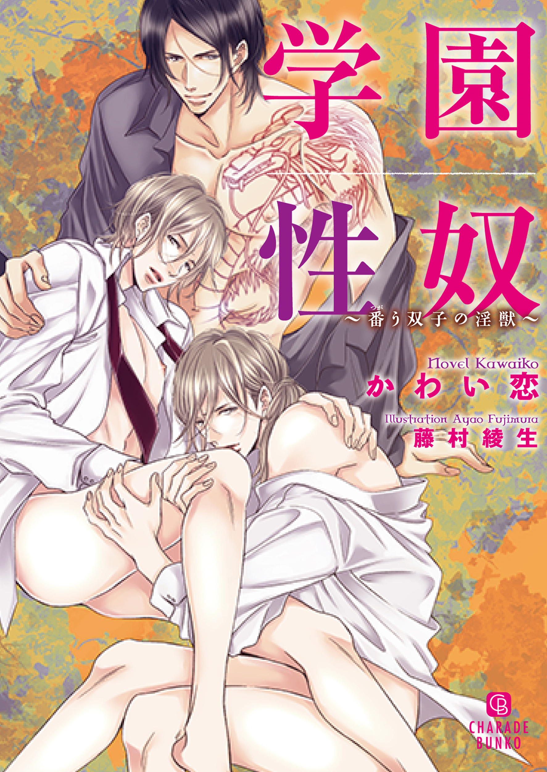 学園性奴～番う双子の淫獣～【特別版】