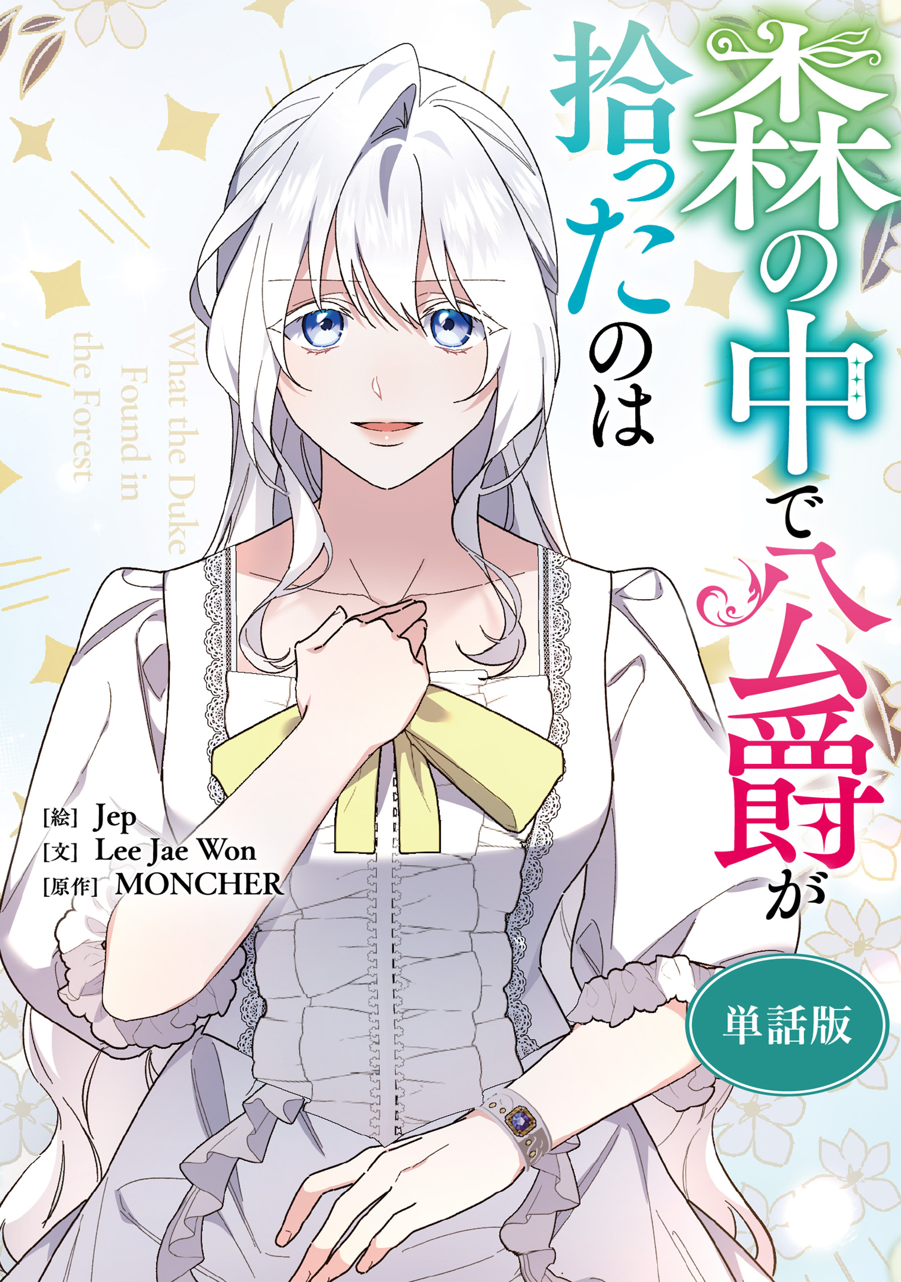 森の中で公爵が拾ったのは　【単話版】