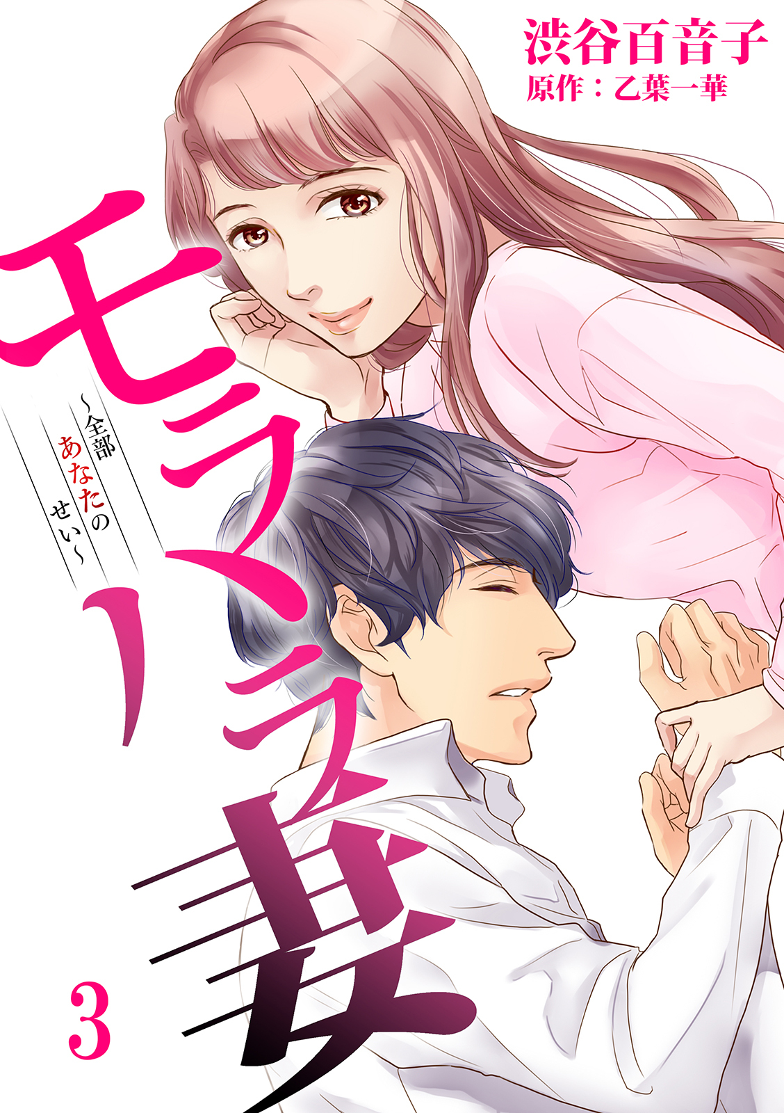 【期間限定　無料お試し版】モラハラ妻～全部あなたのせい～（3）