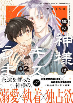 僕の神様はキスがうまい