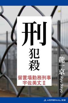 留置場勤務刑事・宇佐美丈(2) 刑・犯殺