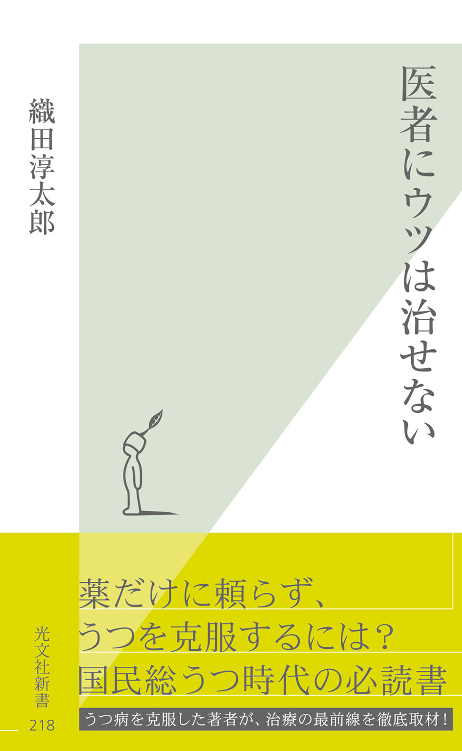 医者にウツは治せない
