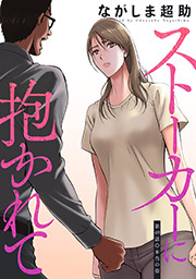 ストーカーに抱かれて 分冊版