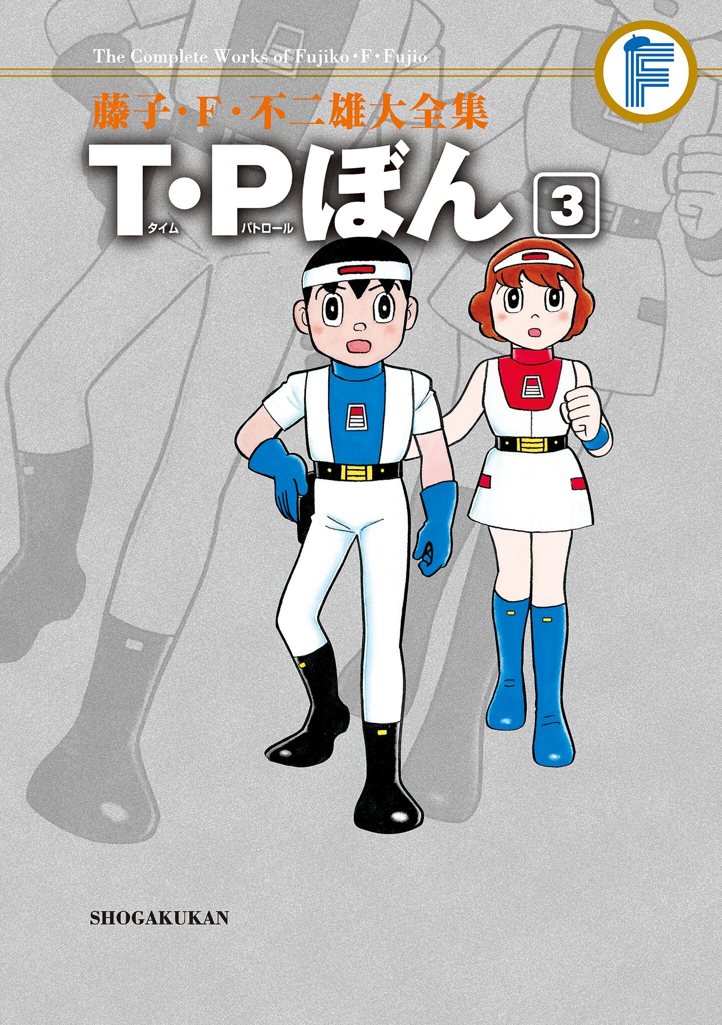 藤子・Ｆ・不二雄大全集 Ｔ・Ｐぼん全巻(1-3巻 最新刊)|藤子・Ｆ