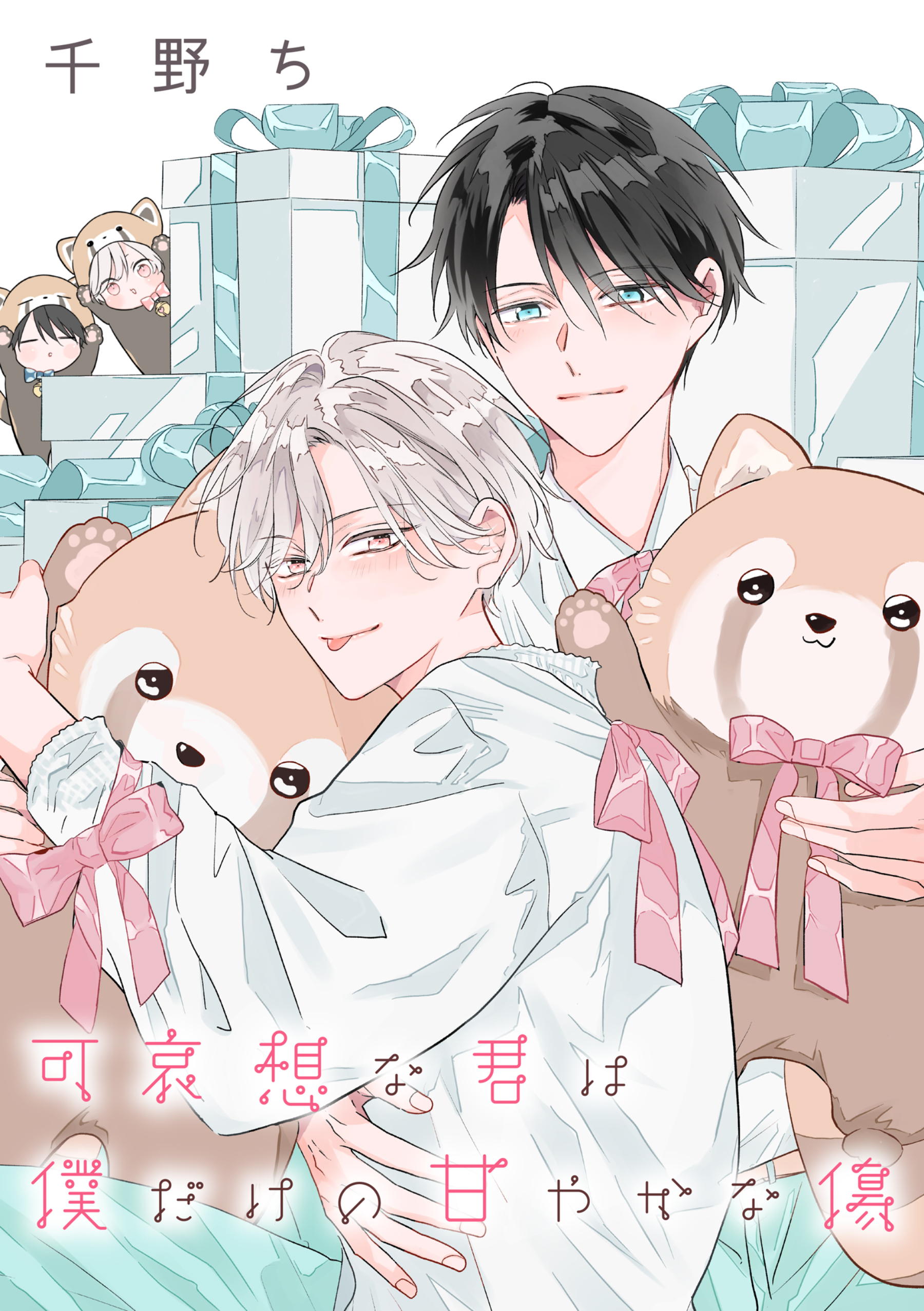 【バラ売り】可哀想な君は僕だけの甘やかな傷