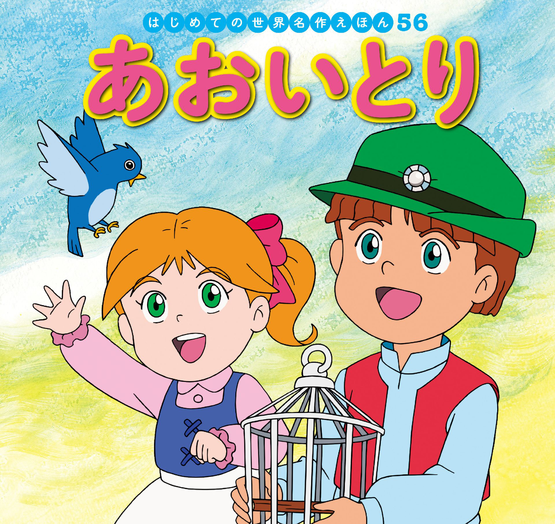 はじめての世界名作えほん　５６　あおいとり