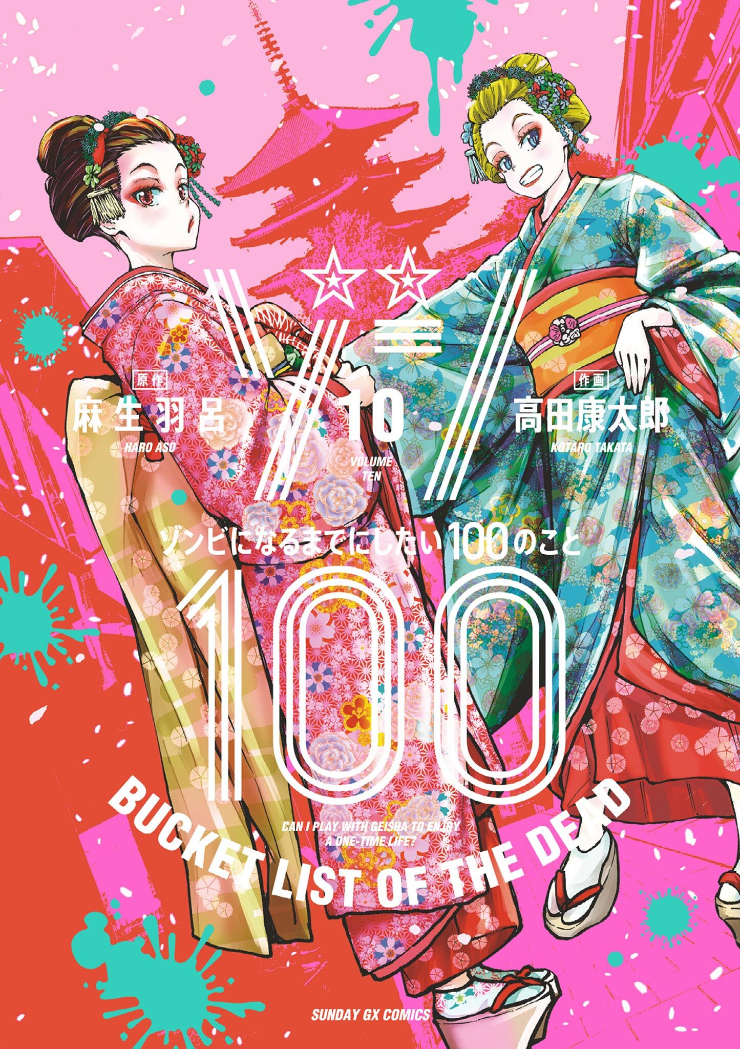 ゾン100～ゾンビになるまでにしたい100のこと～ 10
