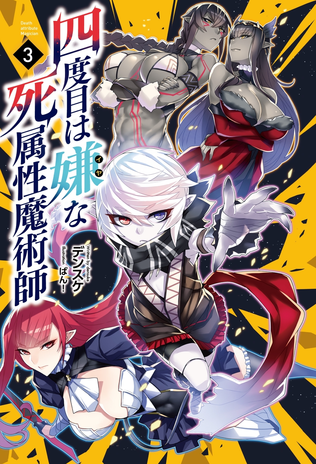 四度目は嫌な死属性魔術師　３（サーガフォレスト）