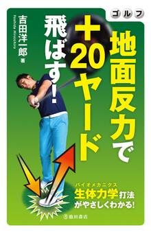 ゴルフ 地面反力で+20ヤード飛ばす!(池田書店)