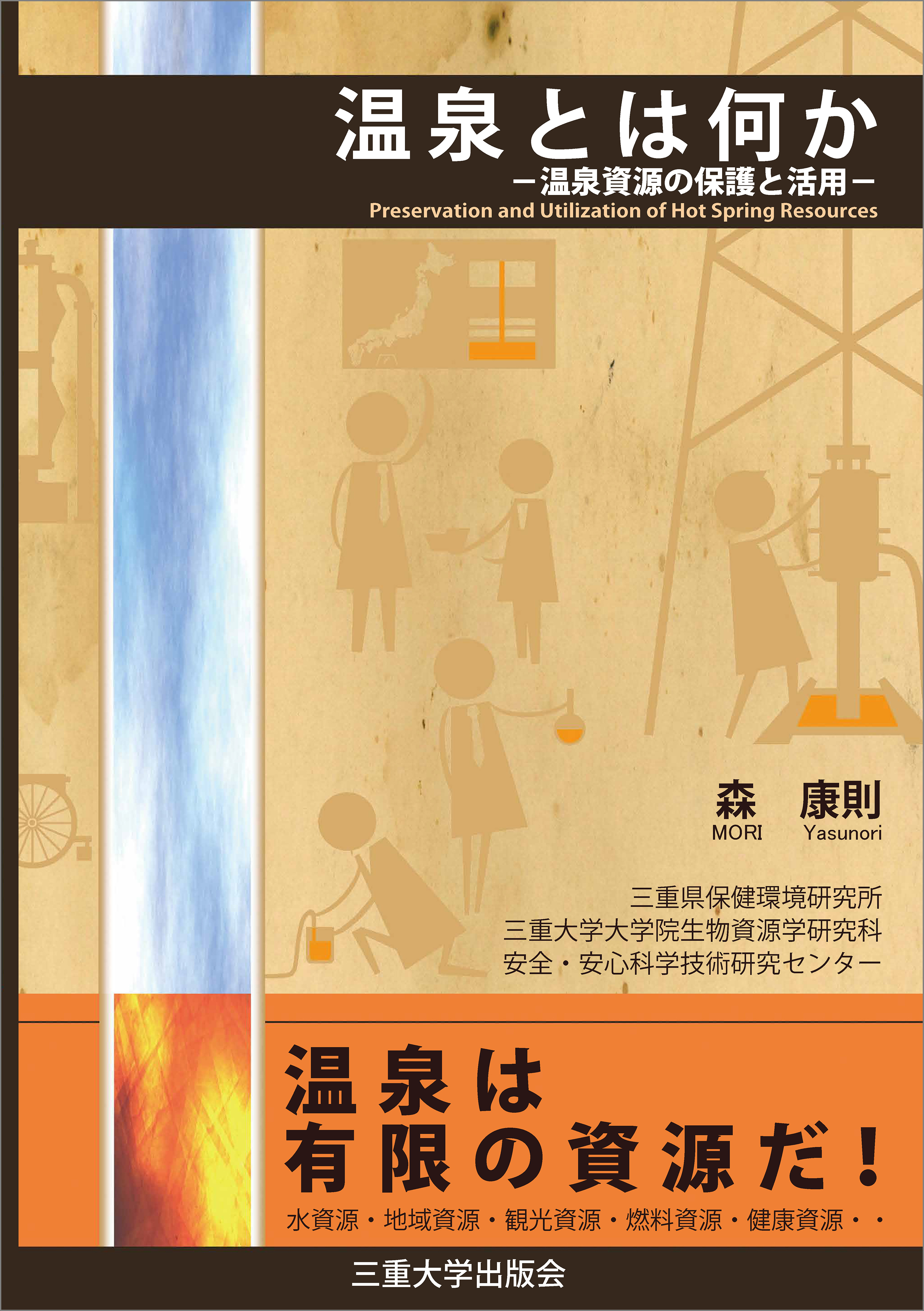 温泉とは何か