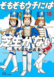 そもそもウチには芝生がない ： 16