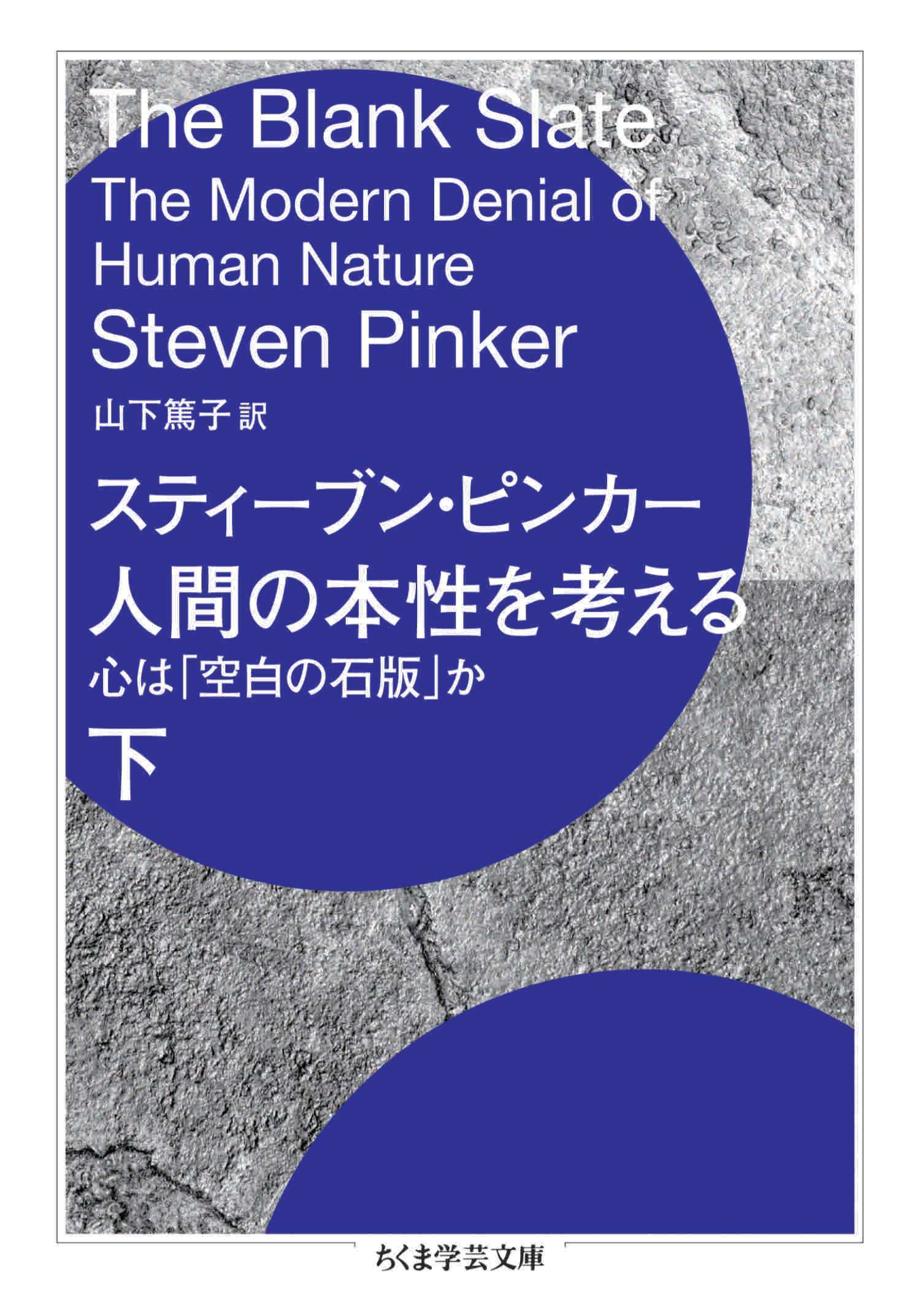 人間の本性を考える　下　――心は「空白の石版」か
