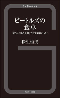 ビートルズの食卓