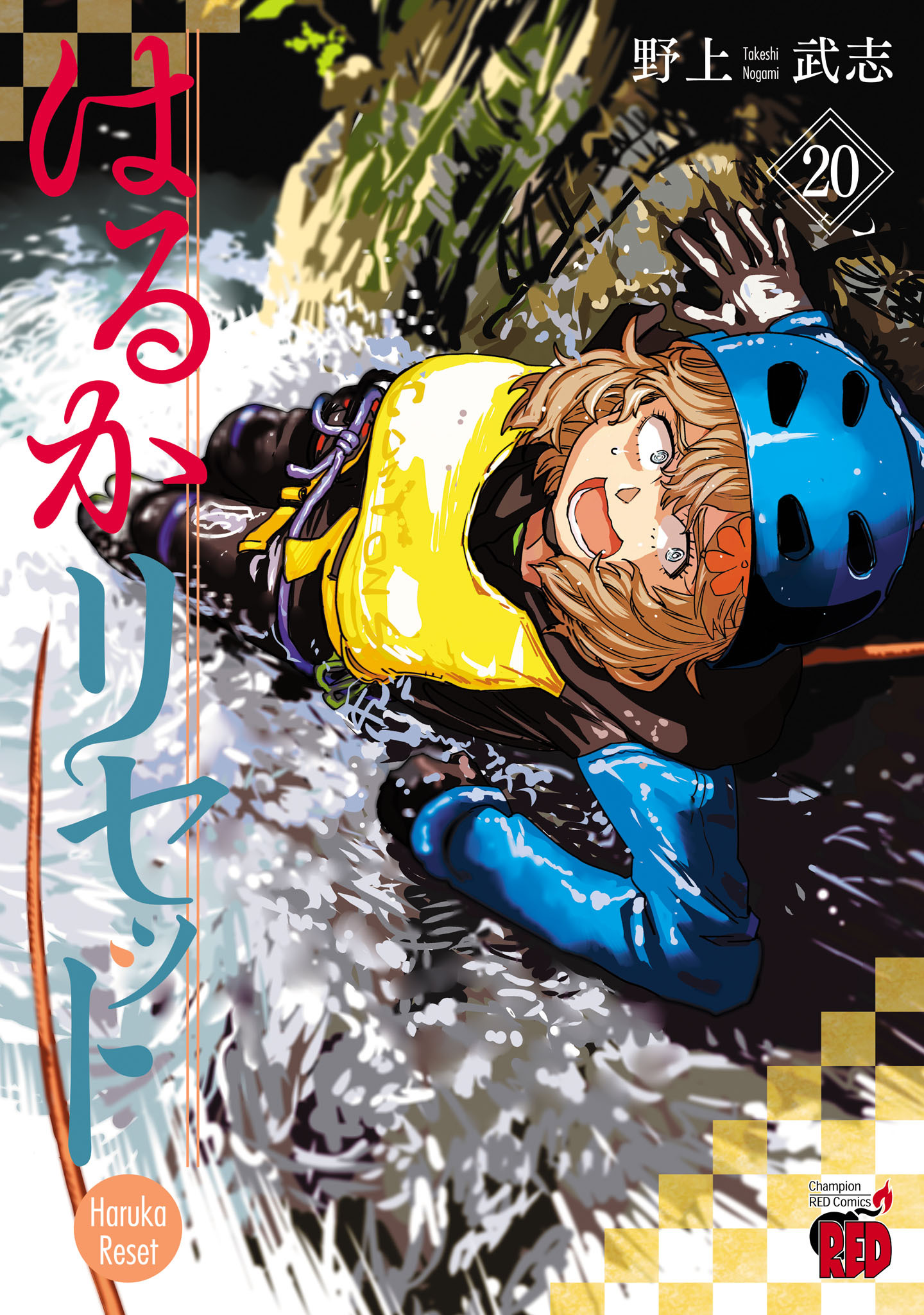 はるかリセット　20