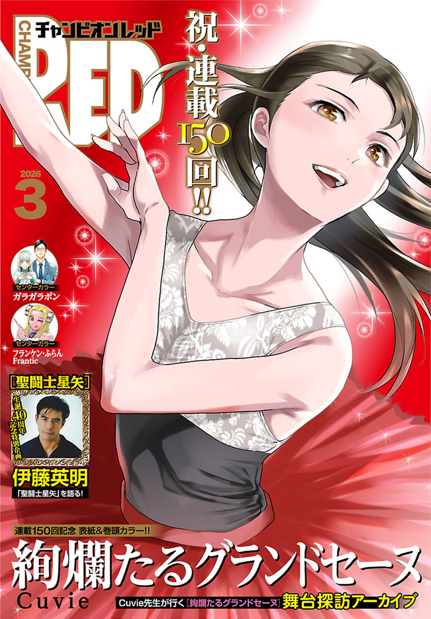チャンピオンRED　2026年3月号