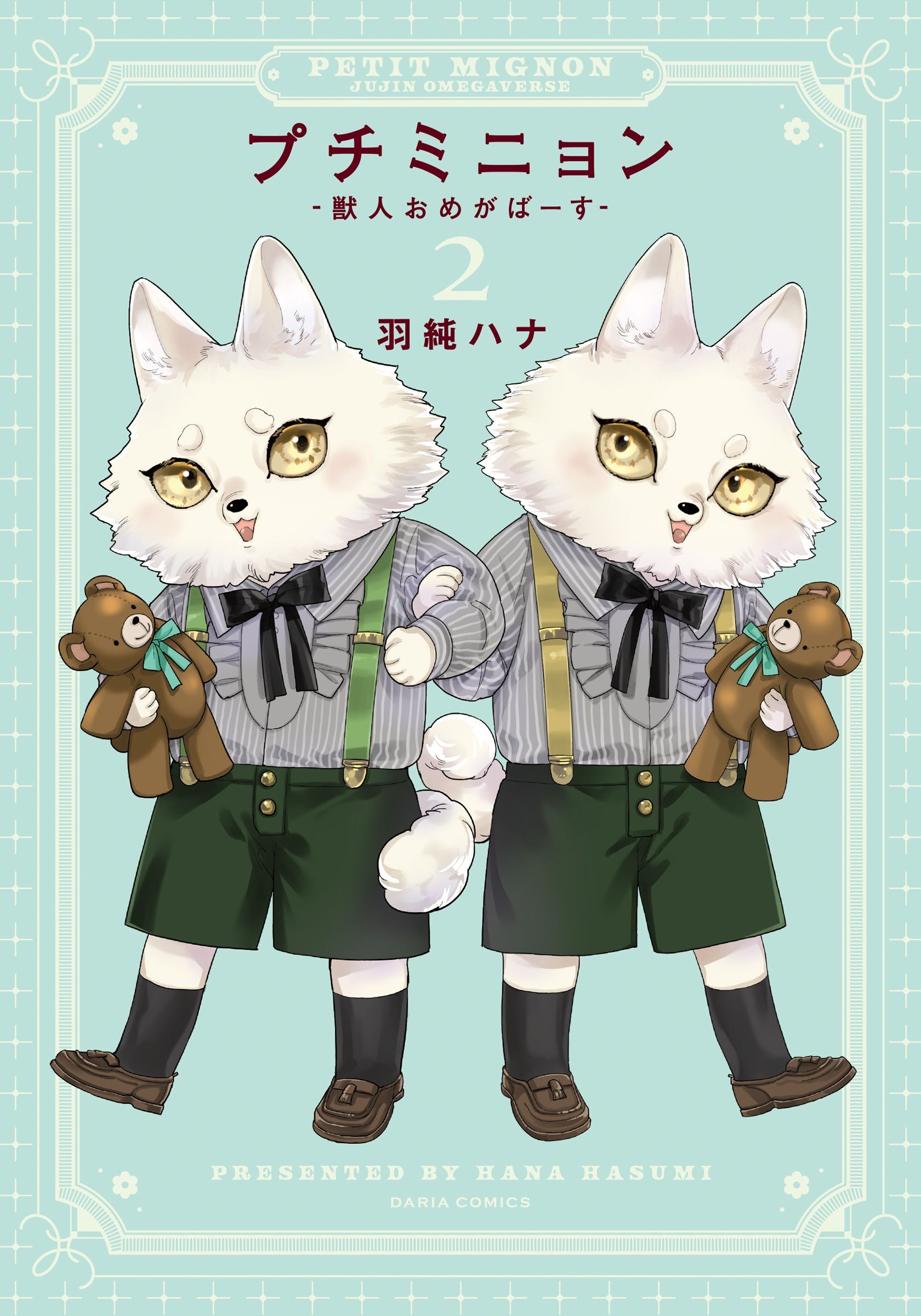【期間限定　試し読み増量版】プチミニョン 2 -獣人おめがばーす-【電子限定描き下ろし漫画付き】
