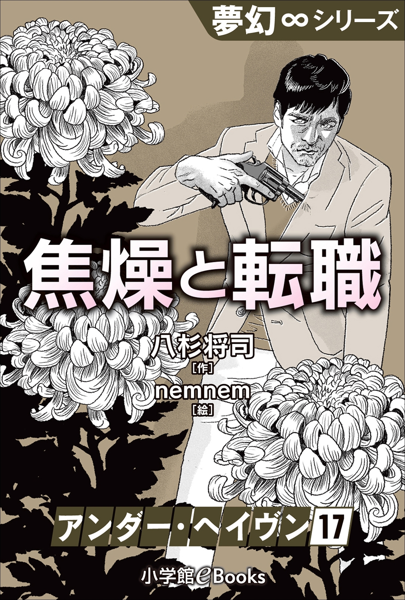 夢幻∞シリーズ　アンダー・ヘイヴン17　焦燥と転職