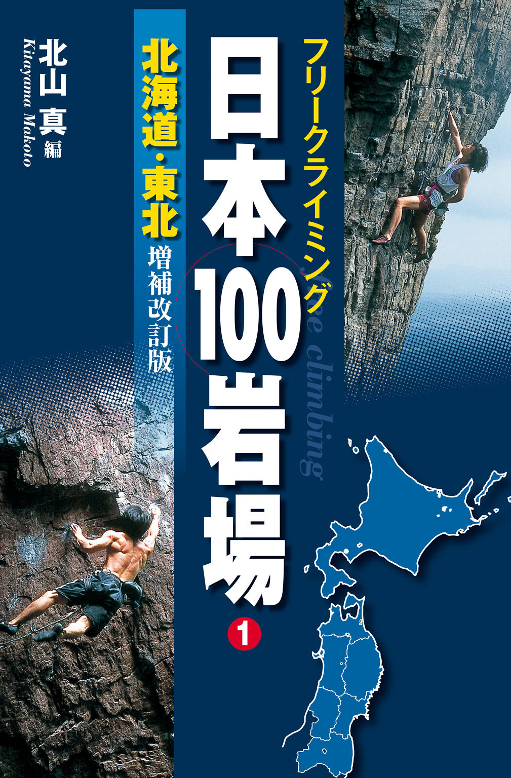 フリークライミング日本100岩場1　北海道・東北　増補改訂版