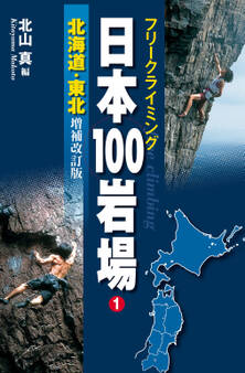 フリークライミング日本100岩場1 北海道・東北 増補改訂版