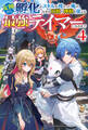【電子版限定特典付き】女神から『孵化』のスキルを授かった俺が、なぜか幻獣や神獣を従える最強テイマーになるまで4