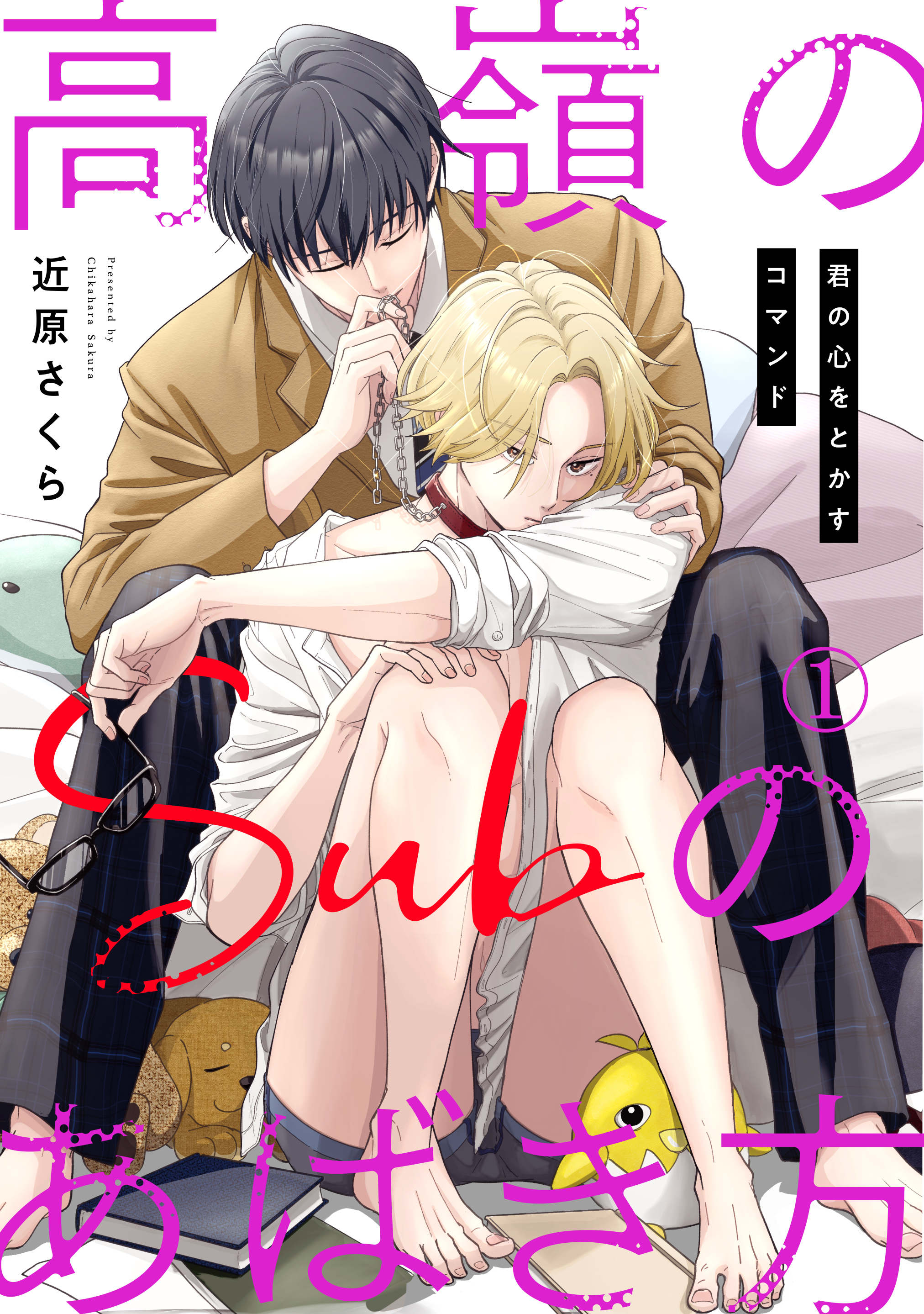 【期間限定　無料お試し版　閲覧期限2026年9月7日】高嶺のSubのあばき方～君の心をとかすコマンド～1