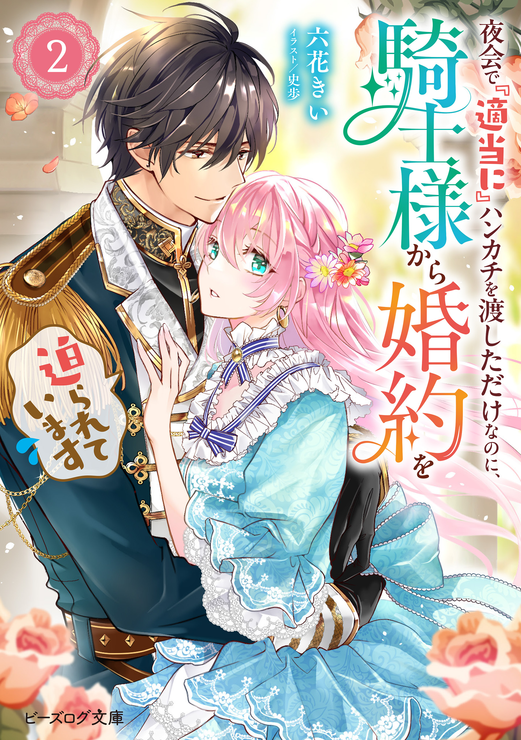 夜会で『適当に』ハンカチを渡しただけなのに、騎士様から婚約を迫られています 2【電子特典付き】