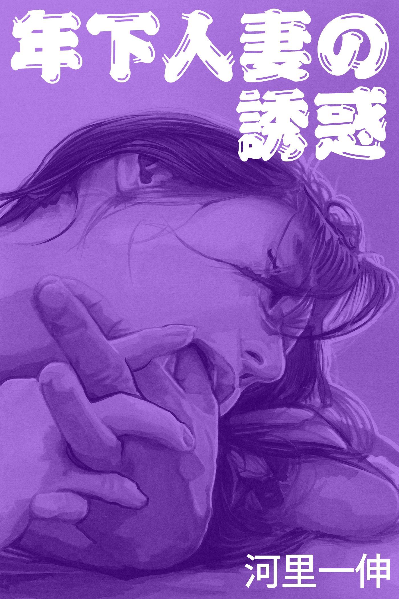 年下人妻の誘惑