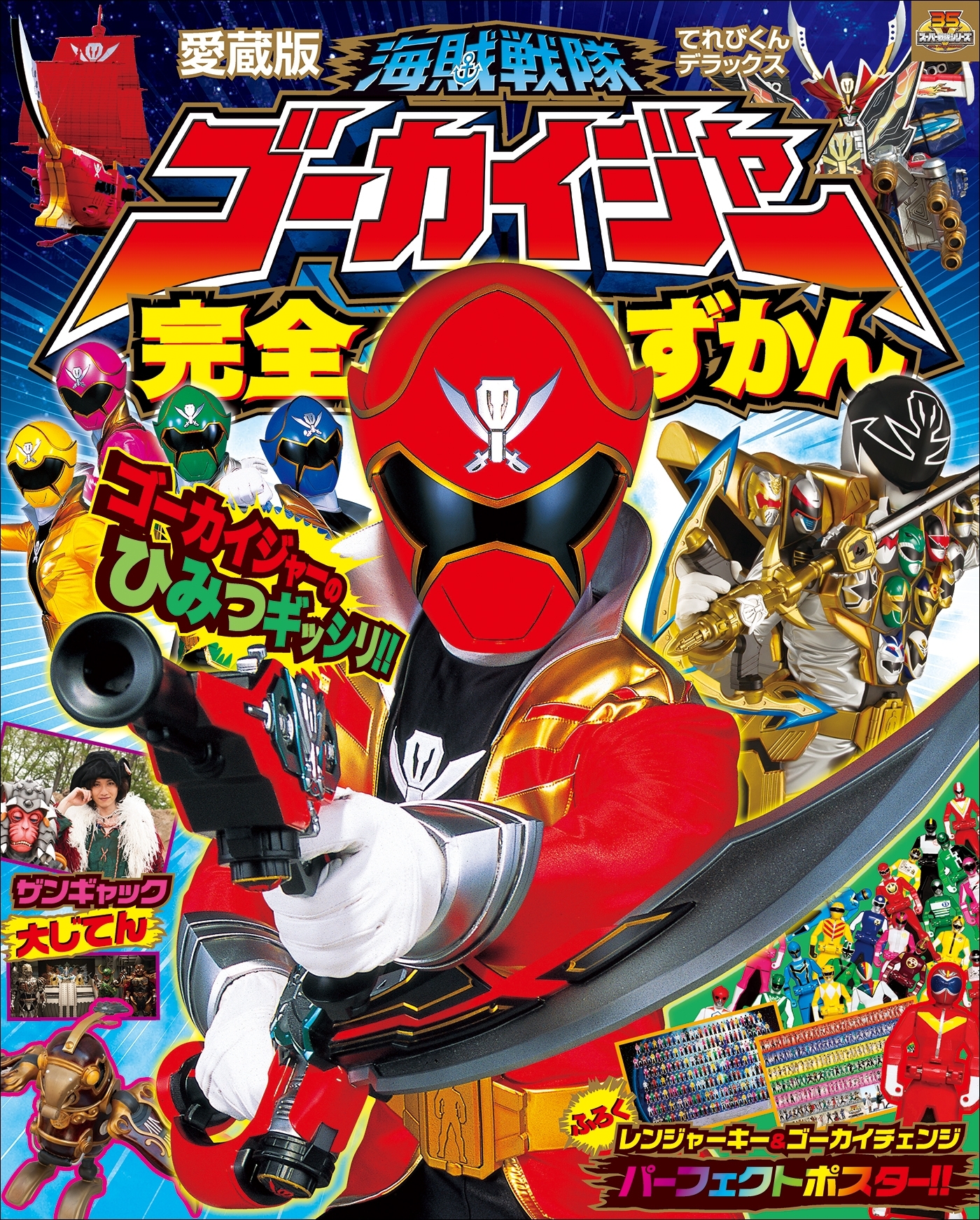 海賊戦隊ゴーカイジャー完全ずかん