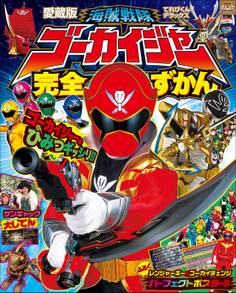 海賊戦隊ゴーカイジャー完全ずかん