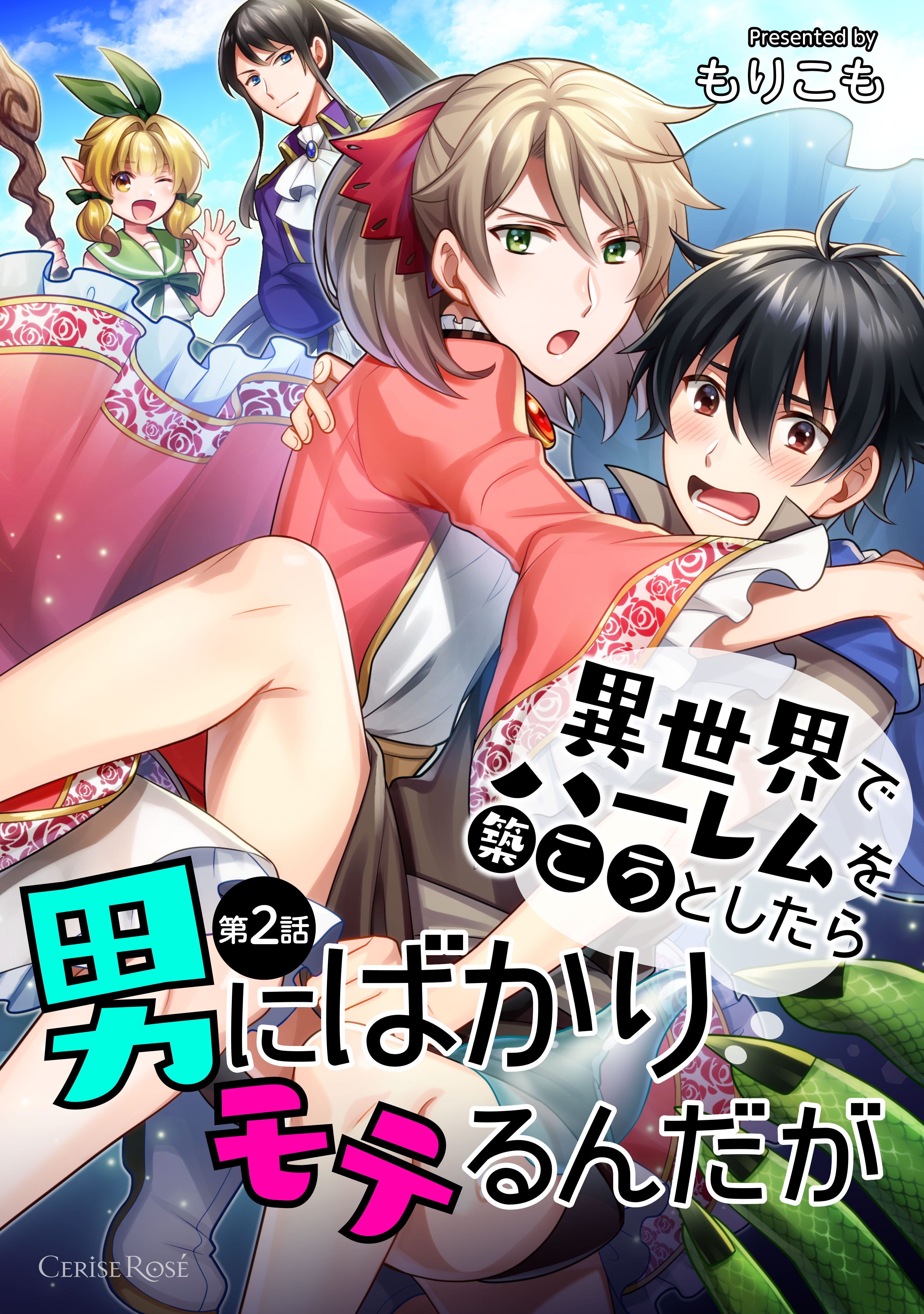 【期間限定　無料お試し版】異世界でハーレムを築こうとしたら男にばかりモテるんだが 第2話