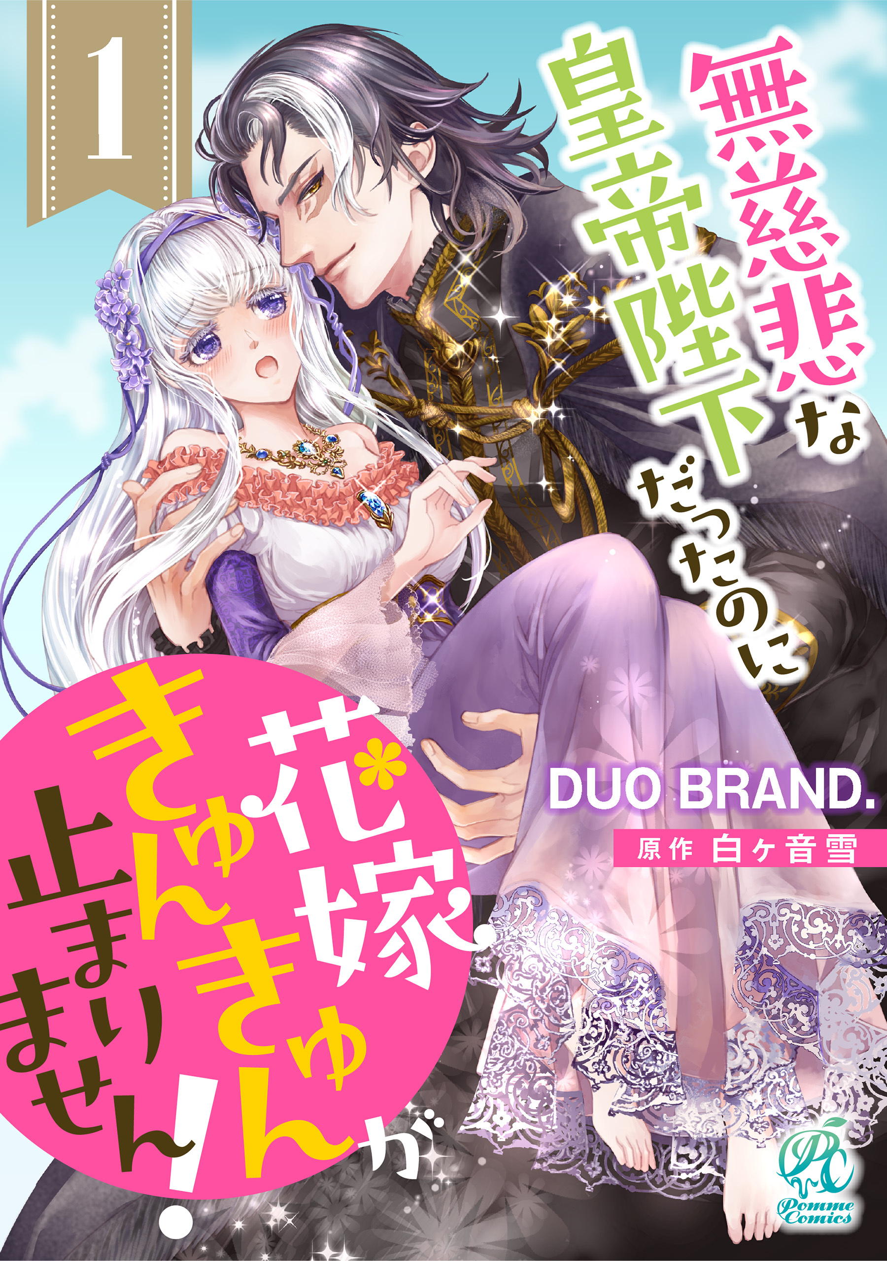 無慈悲な皇帝陛下だったのに花嫁きゅんきゅんが止まりません！【第1話】【期間限定 無料お試し版】