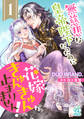 無慈悲な皇帝陛下だったのに花嫁きゅんきゅんが止まりません!【第1話】【期間限定 無料お試し版】